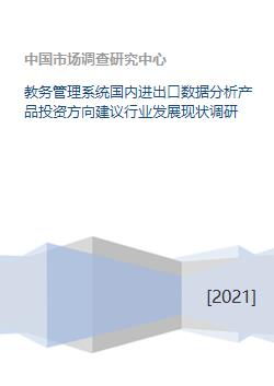 教务管理系统、国内进出口数据分析及码头建设与管理的行业发展现状与投资方向建议